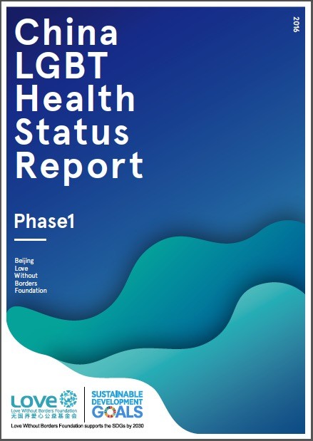 中国多元性别LGBT健康报告 china lgbt health Status Report